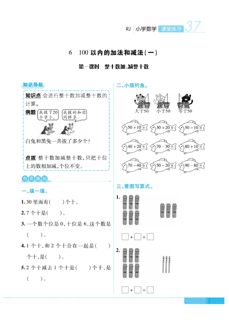 《课堂练习&middot;久为》数学1年级下册（RJ）_一年级上下册资料_小学一年级学习资料-25年更新版_1-04、小学一年级数学下册_1-4-2、练习题、作业、试题、试卷_人教版_电子册