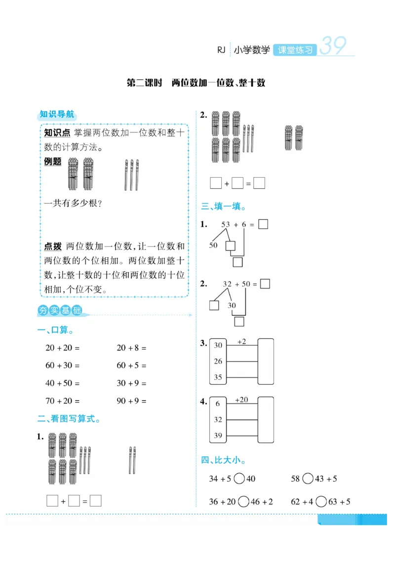 《课堂练习&middot;久为》数学1年级下册（RJ）_一年级上下册资料_小学一年级学习资料-25年更新版_1-04、小学一年级数学下册_1-4-2、练习题、作业、试题、试卷_人教版_电子册