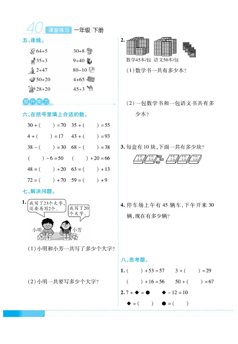 《课堂练习&middot;久为》数学1年级下册（RJ）_一年级上下册资料_小学一年级学习资料-25年更新版_1-04、小学一年级数学下册_1-4-2、练习题、作业、试题、试卷_人教版_电子册