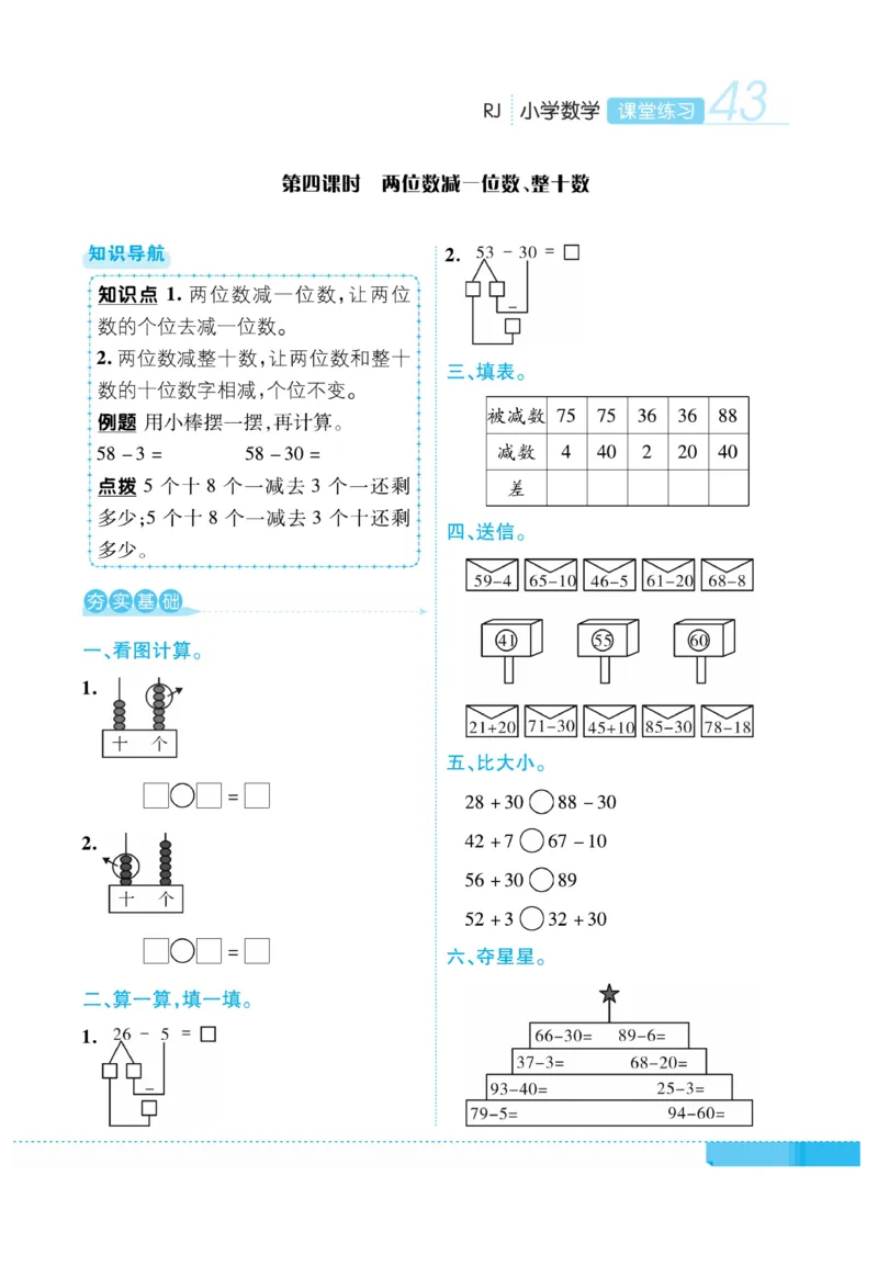 《课堂练习&middot;久为》数学1年级下册（RJ）_一年级上下册资料_小学一年级学习资料-25年更新版_1-04、小学一年级数学下册_1-4-2、练习题、作业、试题、试卷_人教版_电子册
