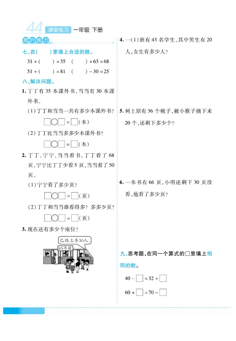 《课堂练习&middot;久为》数学1年级下册（RJ）_一年级上下册资料_小学一年级学习资料-25年更新版_1-04、小学一年级数学下册_1-4-2、练习题、作业、试题、试卷_人教版_电子册