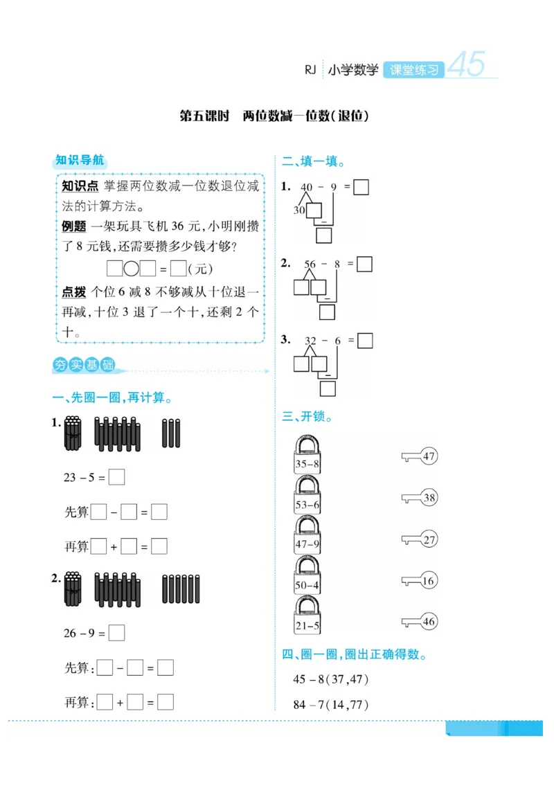 《课堂练习&middot;久为》数学1年级下册（RJ）_一年级上下册资料_小学一年级学习资料-25年更新版_1-04、小学一年级数学下册_1-4-2、练习题、作业、试题、试卷_人教版_电子册