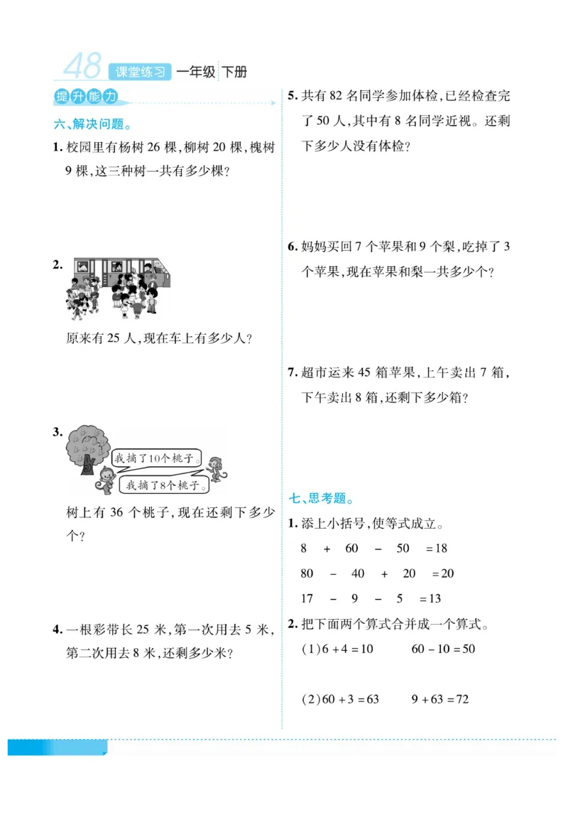《课堂练习&middot;久为》数学1年级下册（RJ）_一年级上下册资料_小学一年级学习资料-25年更新版_1-04、小学一年级数学下册_1-4-2、练习题、作业、试题、试卷_人教版_电子册