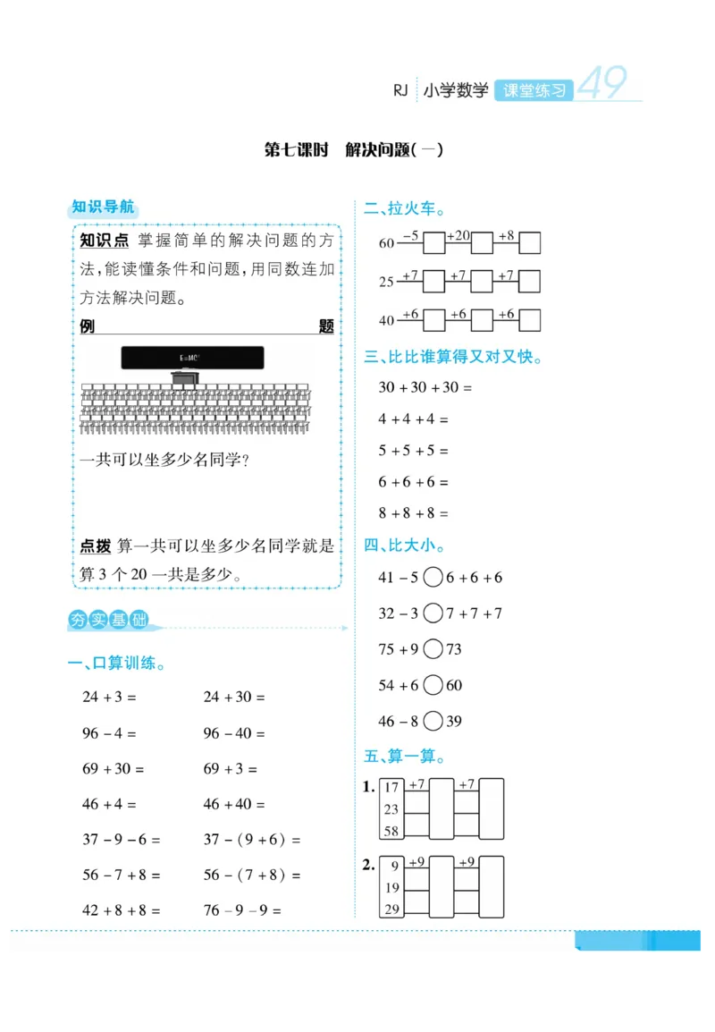 《课堂练习&middot;久为》数学1年级下册（RJ）_一年级上下册资料_小学一年级学习资料-25年更新版_1-04、小学一年级数学下册_1-4-2、练习题、作业、试题、试卷_人教版_电子册