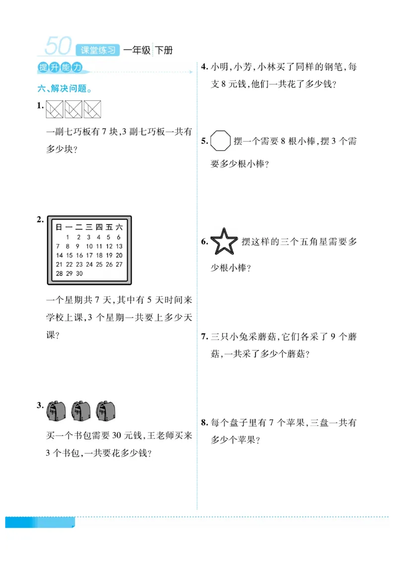 《课堂练习&middot;久为》数学1年级下册（RJ）_一年级上下册资料_小学一年级学习资料-25年更新版_1-04、小学一年级数学下册_1-4-2、练习题、作业、试题、试卷_人教版_电子册