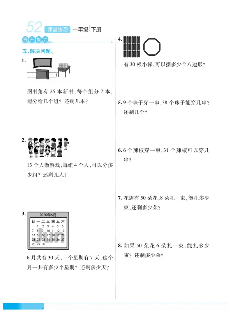 《课堂练习&middot;久为》数学1年级下册（RJ）_一年级上下册资料_小学一年级学习资料-25年更新版_1-04、小学一年级数学下册_1-4-2、练习题、作业、试题、试卷_人教版_电子册
