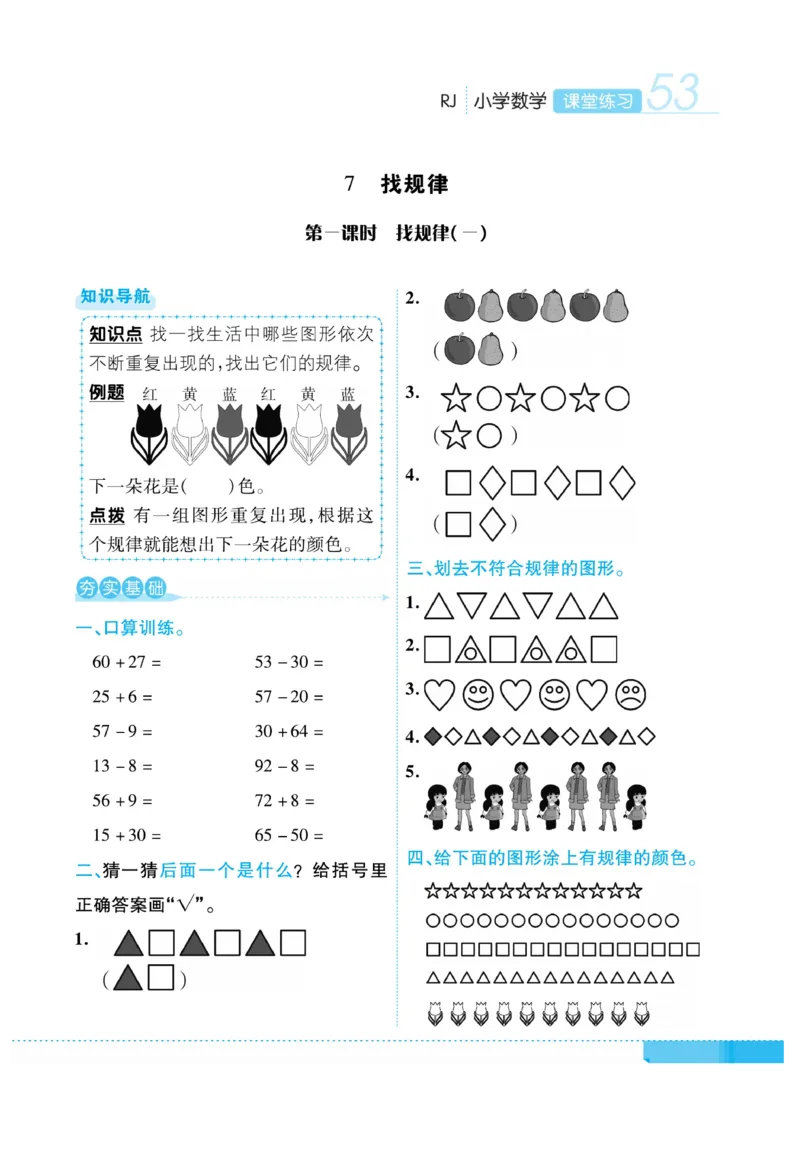 《课堂练习&middot;久为》数学1年级下册（RJ）_一年级上下册资料_小学一年级学习资料-25年更新版_1-04、小学一年级数学下册_1-4-2、练习题、作业、试题、试卷_人教版_电子册