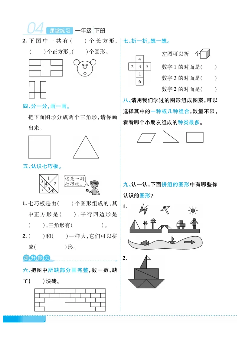 《课堂练习&middot;久为》数学1年级下册（RJ）_一年级上下册资料_小学一年级学习资料-25年更新版_1-04、小学一年级数学下册_1-4-2、练习题、作业、试题、试卷_人教版_电子册