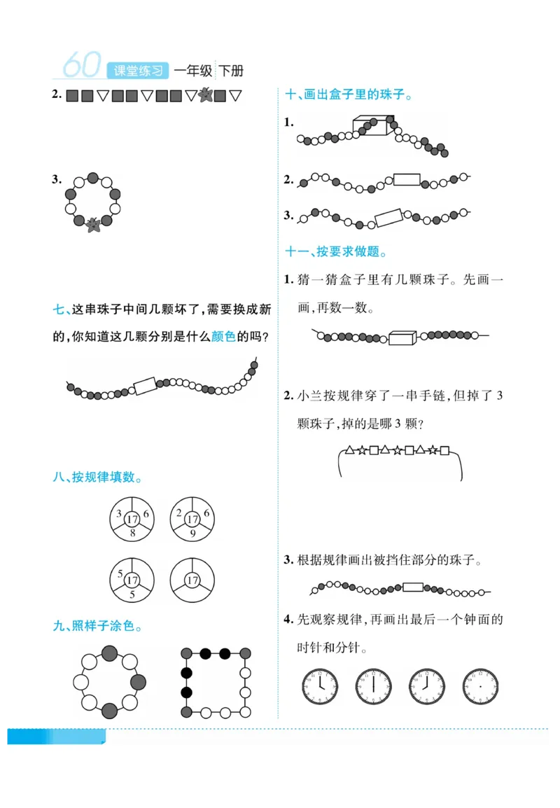 《课堂练习&middot;久为》数学1年级下册（RJ）_一年级上下册资料_小学一年级学习资料-25年更新版_1-04、小学一年级数学下册_1-4-2、练习题、作业、试题、试卷_人教版_电子册