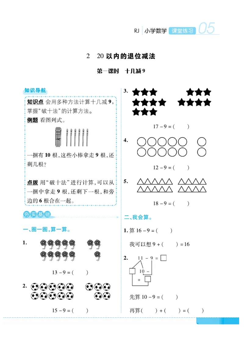 《课堂练习&middot;久为》数学1年级下册（RJ）_一年级上下册资料_小学一年级学习资料-25年更新版_1-04、小学一年级数学下册_1-4-2、练习题、作业、试题、试卷_人教版_电子册