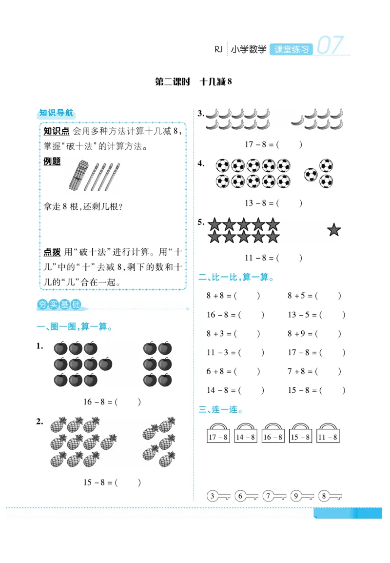《课堂练习&middot;久为》数学1年级下册（RJ）_一年级上下册资料_小学一年级学习资料-25年更新版_1-04、小学一年级数学下册_1-4-2、练习题、作业、试题、试卷_人教版_电子册