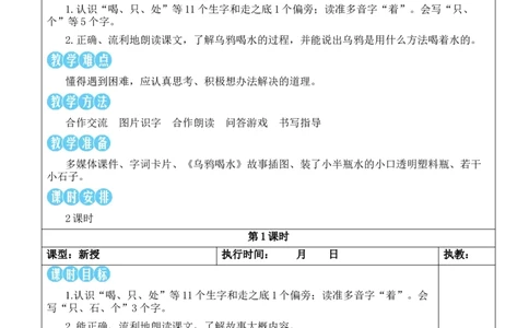 9乌鸦喝水教案_《状元大课堂》一年级语文上册教学资源包_2.1语上教案_8.第八单元
