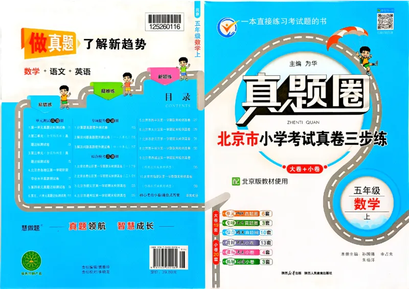 2025秋北京真题圈五上数学北京版(1)_25秋小学语数英习题试卷_数学_真题圈北京数学人教25年上册456_五上