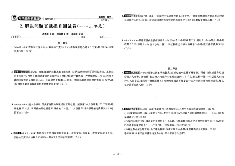 2025秋北京真题圈五上数学北京版(1)_25秋小学语数英习题试卷_数学_真题圈北京数学人教25年上册456_五上