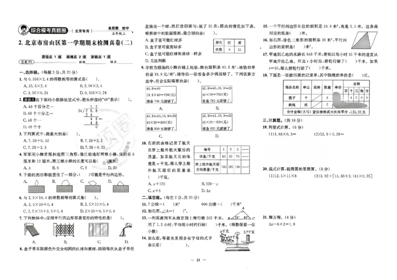 2025秋北京真题圈五上数学北京版(1)_25秋小学语数英习题试卷_数学_真题圈北京数学人教25年上册456_五上