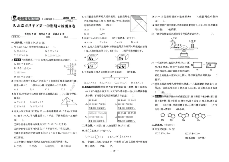 2025秋北京真题圈五上数学北京版(1)_25秋小学语数英习题试卷_数学_真题圈北京数学人教25年上册456_五上