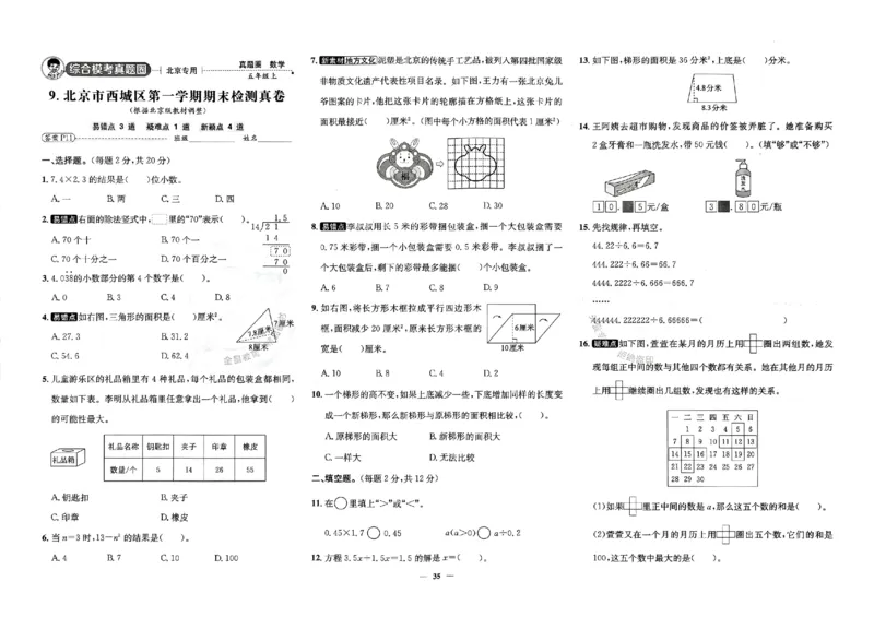 2025秋北京真题圈五上数学北京版(1)_25秋小学语数英习题试卷_数学_真题圈北京数学人教25年上册456_五上