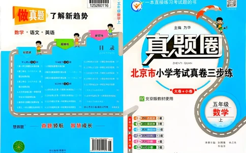 2025秋北京真题圈五上数学北京版(1)_25秋小学语数英习题试卷_数学_真题圈北京数学人教25年上册456_五上
