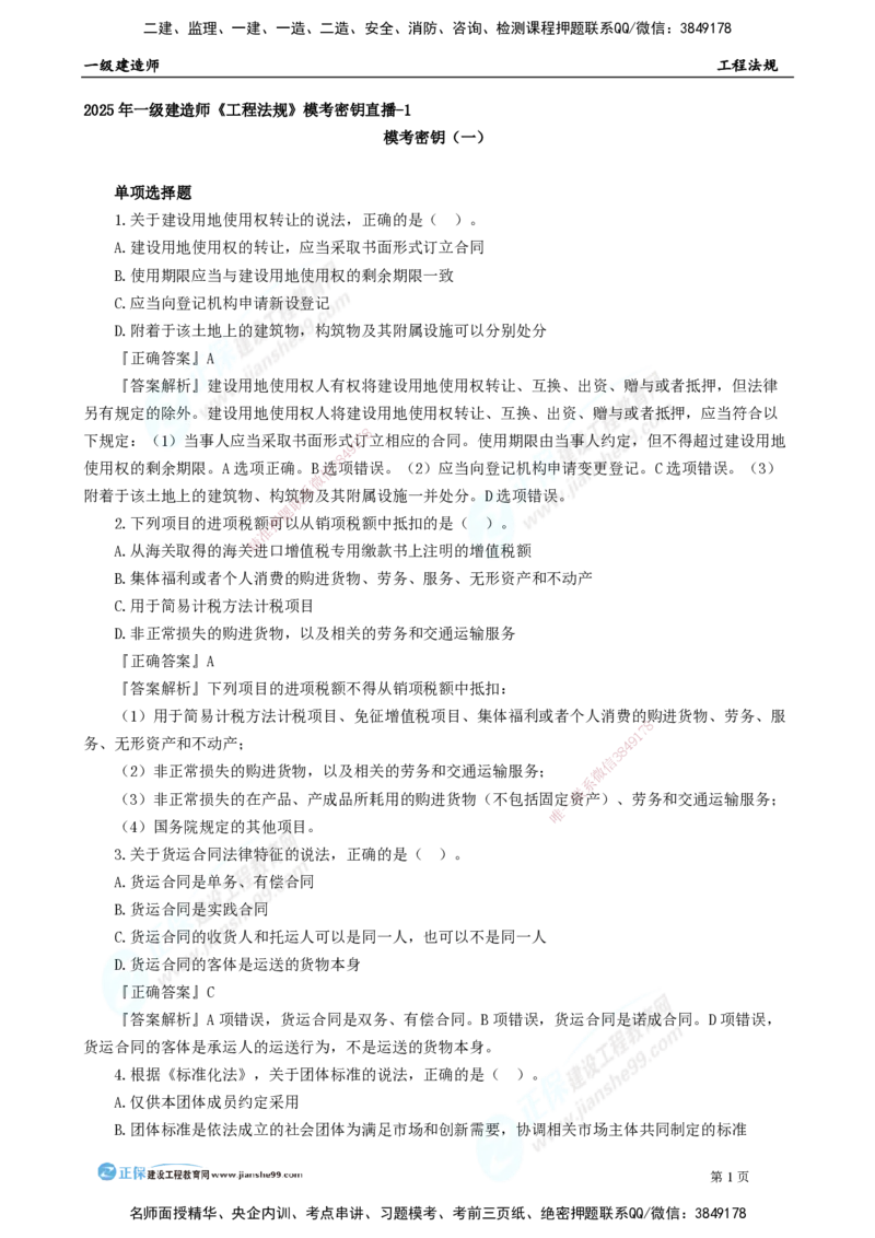 2025年一级建造师《工程法规》模考密钥直播-1_2026年一建法规_2025年一建法规SVIP_03-习题精析✿实战特训✿模考通关_42-法规《模考密钥班》苏洁JG