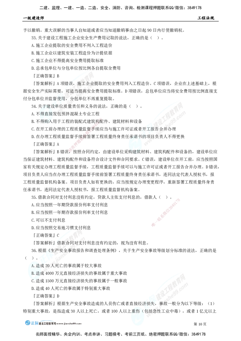 2025年一级建造师《工程法规》模考密钥直播-1_2026年一建法规_2025年一建法规SVIP_03-习题精析✿实战特训✿模考通关_42-法规《模考密钥班》苏洁JG