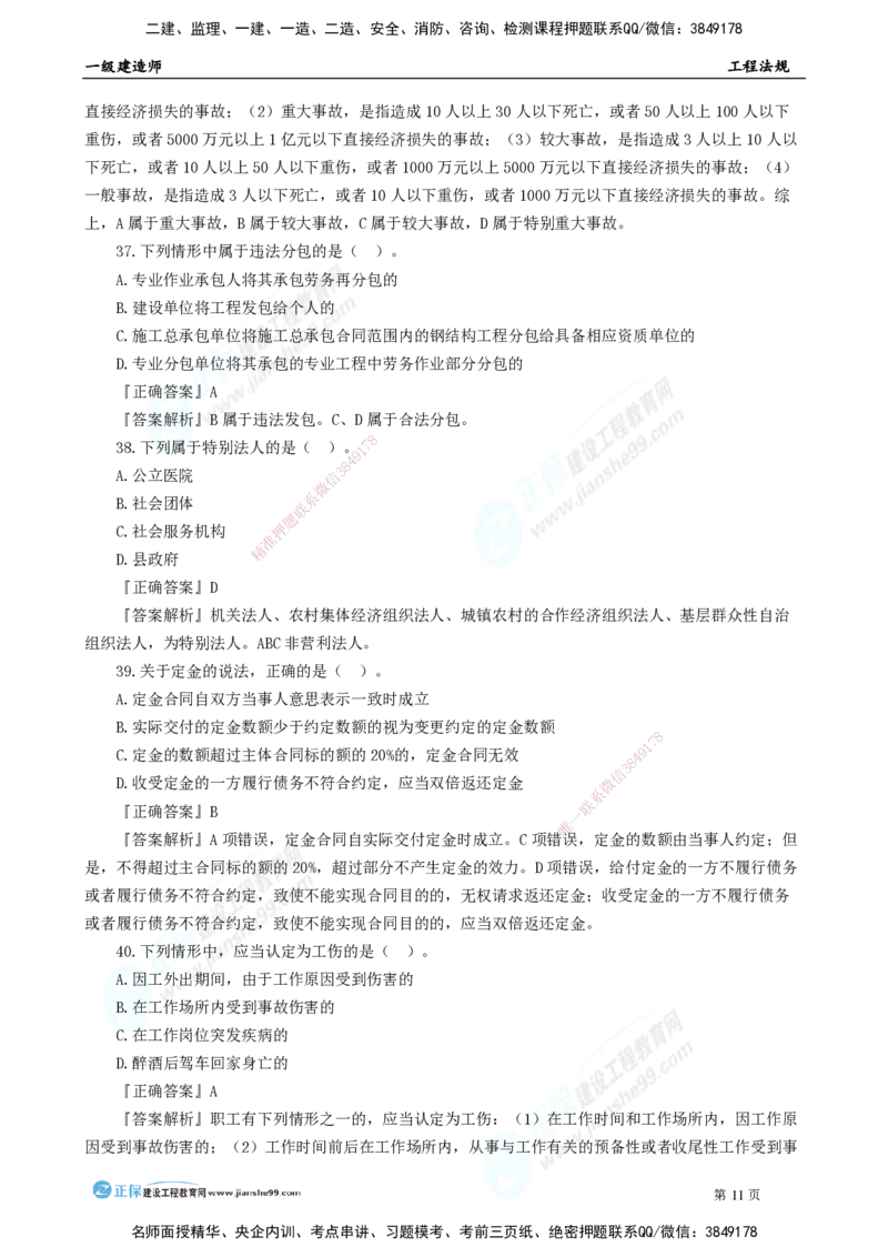2025年一级建造师《工程法规》模考密钥直播-1_2026年一建法规_2025年一建法规SVIP_03-习题精析✿实战特训✿模考通关_42-法规《模考密钥班》苏洁JG
