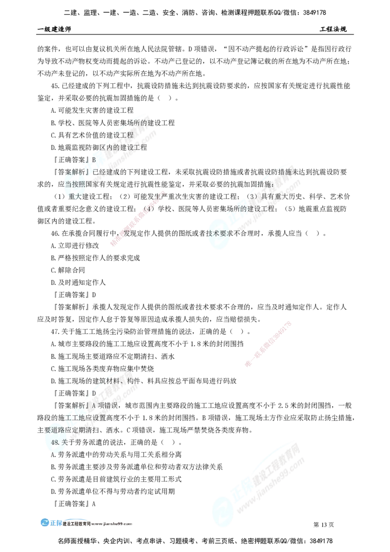 2025年一级建造师《工程法规》模考密钥直播-1_2026年一建法规_2025年一建法规SVIP_03-习题精析✿实战特训✿模考通关_42-法规《模考密钥班》苏洁JG
