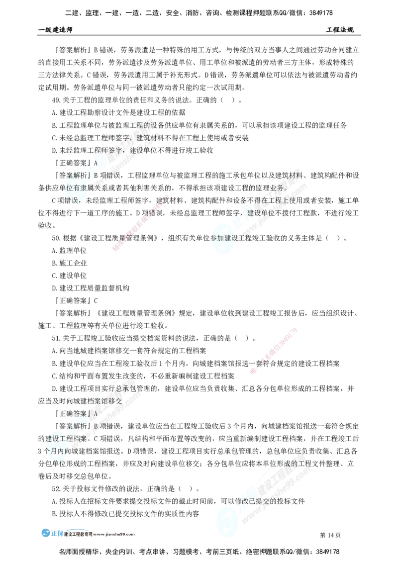 2025年一级建造师《工程法规》模考密钥直播-1_2026年一建法规_2025年一建法规SVIP_03-习题精析✿实战特训✿模考通关_42-法规《模考密钥班》苏洁JG