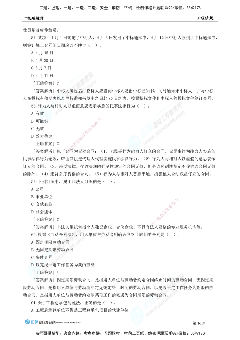 2025年一级建造师《工程法规》模考密钥直播-1_2026年一建法规_2025年一建法规SVIP_03-习题精析✿实战特训✿模考通关_42-法规《模考密钥班》苏洁JG