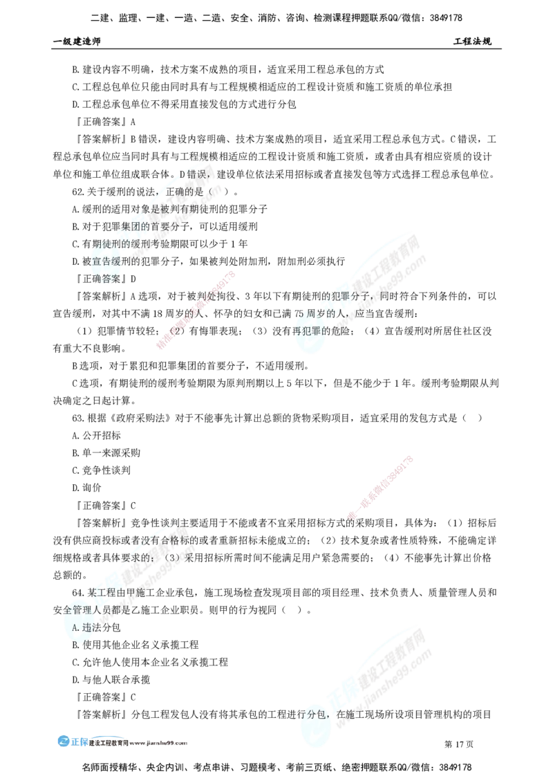 2025年一级建造师《工程法规》模考密钥直播-1_2026年一建法规_2025年一建法规SVIP_03-习题精析✿实战特训✿模考通关_42-法规《模考密钥班》苏洁JG
