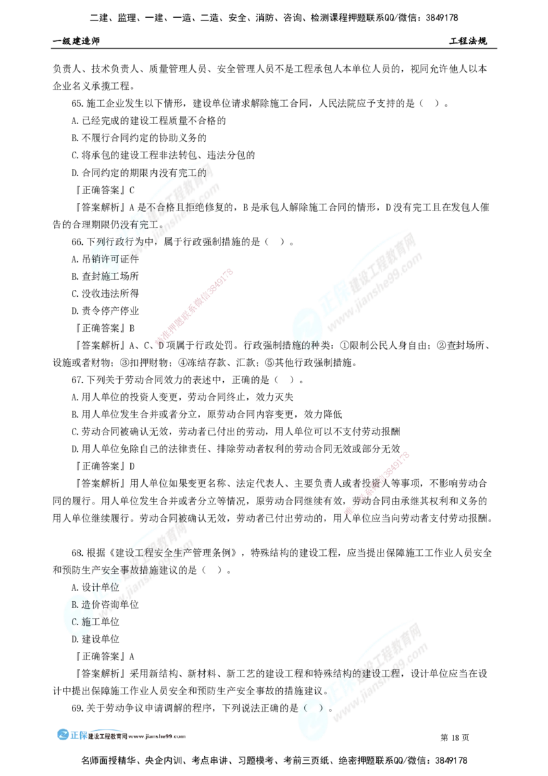 2025年一级建造师《工程法规》模考密钥直播-1_2026年一建法规_2025年一建法规SVIP_03-习题精析✿实战特训✿模考通关_42-法规《模考密钥班》苏洁JG