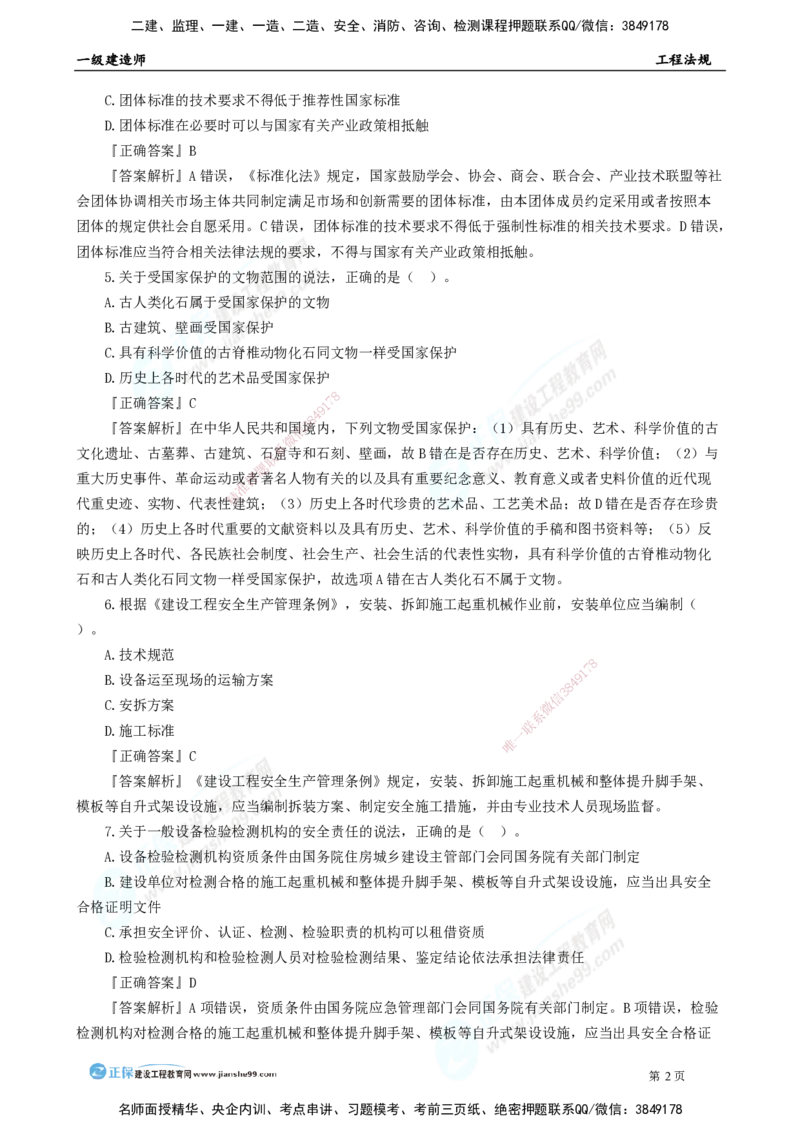 2025年一级建造师《工程法规》模考密钥直播-1_2026年一建法规_2025年一建法规SVIP_03-习题精析✿实战特训✿模考通关_42-法规《模考密钥班》苏洁JG