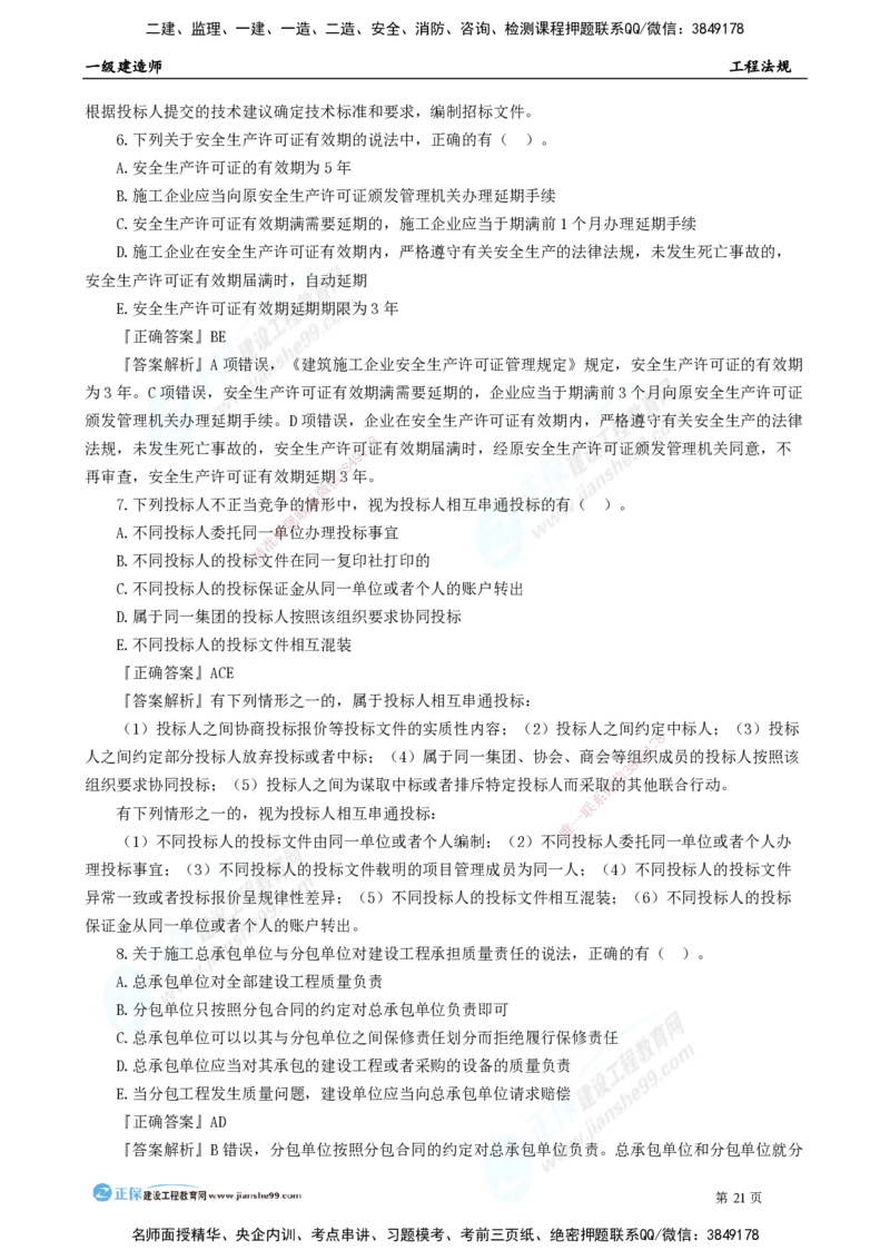 2025年一级建造师《工程法规》模考密钥直播-1_2026年一建法规_2025年一建法规SVIP_03-习题精析✿实战特训✿模考通关_42-法规《模考密钥班》苏洁JG