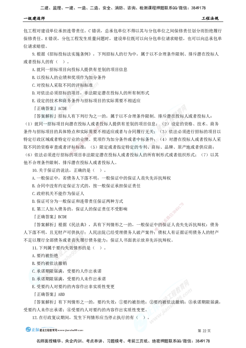 2025年一级建造师《工程法规》模考密钥直播-1_2026年一建法规_2025年一建法规SVIP_03-习题精析✿实战特训✿模考通关_42-法规《模考密钥班》苏洁JG