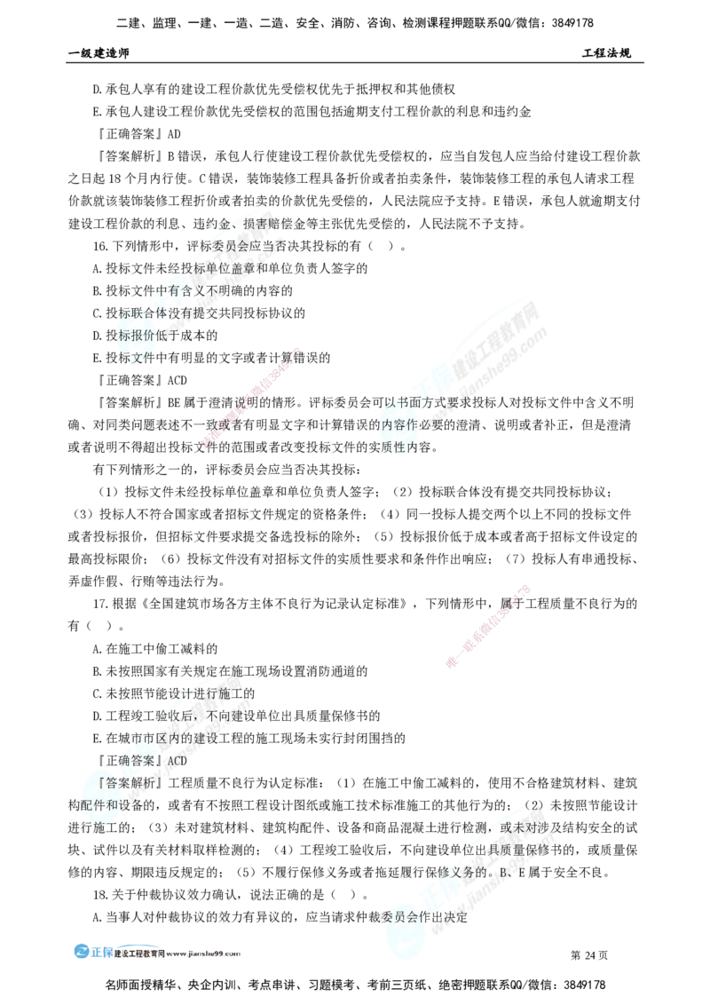 2025年一级建造师《工程法规》模考密钥直播-1_2026年一建法规_2025年一建法规SVIP_03-习题精析✿实战特训✿模考通关_42-法规《模考密钥班》苏洁JG