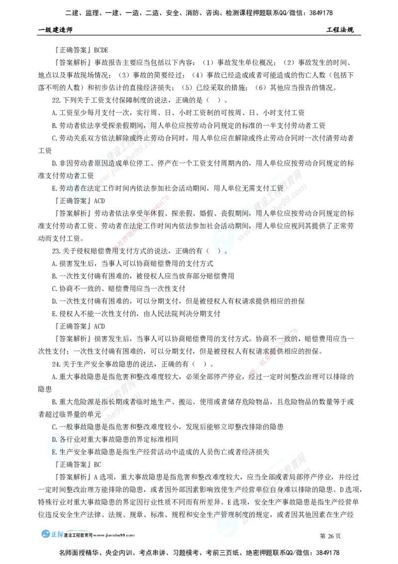 2025年一级建造师《工程法规》模考密钥直播-1_2026年一建法规_2025年一建法规SVIP_03-习题精析✿实战特训✿模考通关_42-法规《模考密钥班》苏洁JG