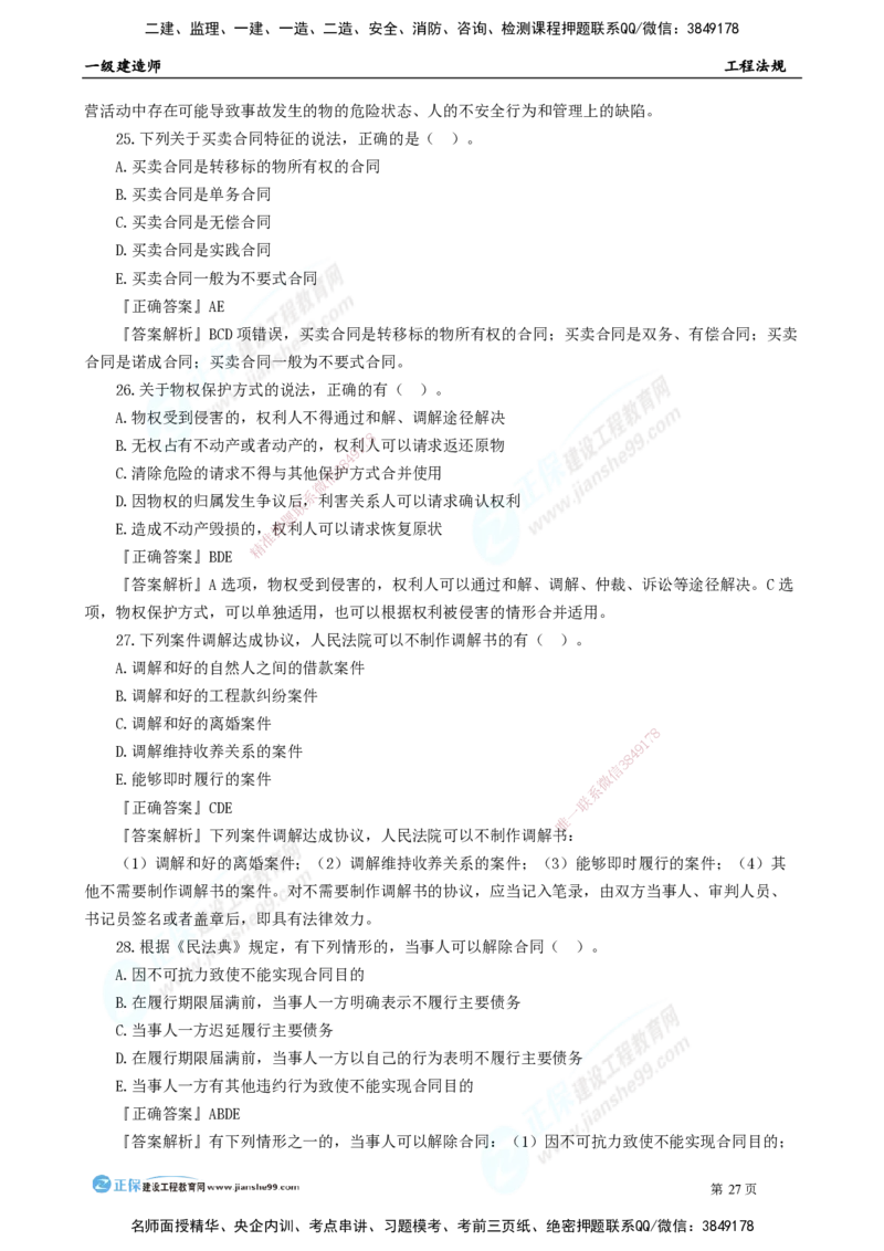 2025年一级建造师《工程法规》模考密钥直播-1_2026年一建法规_2025年一建法规SVIP_03-习题精析✿实战特训✿模考通关_42-法规《模考密钥班》苏洁JG