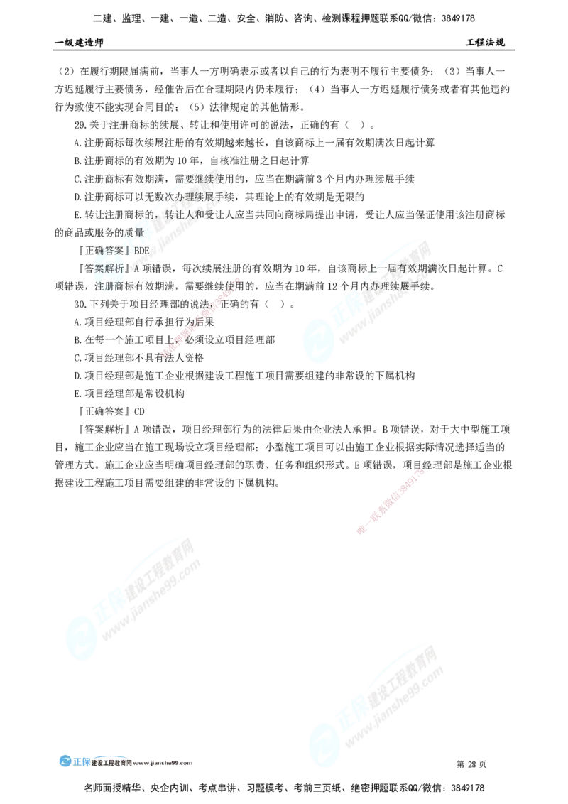 2025年一级建造师《工程法规》模考密钥直播-1_2026年一建法规_2025年一建法规SVIP_03-习题精析✿实战特训✿模考通关_42-法规《模考密钥班》苏洁JG