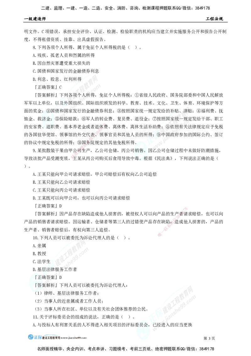 2025年一级建造师《工程法规》模考密钥直播-1_2026年一建法规_2025年一建法规SVIP_03-习题精析✿实战特训✿模考通关_42-法规《模考密钥班》苏洁JG
