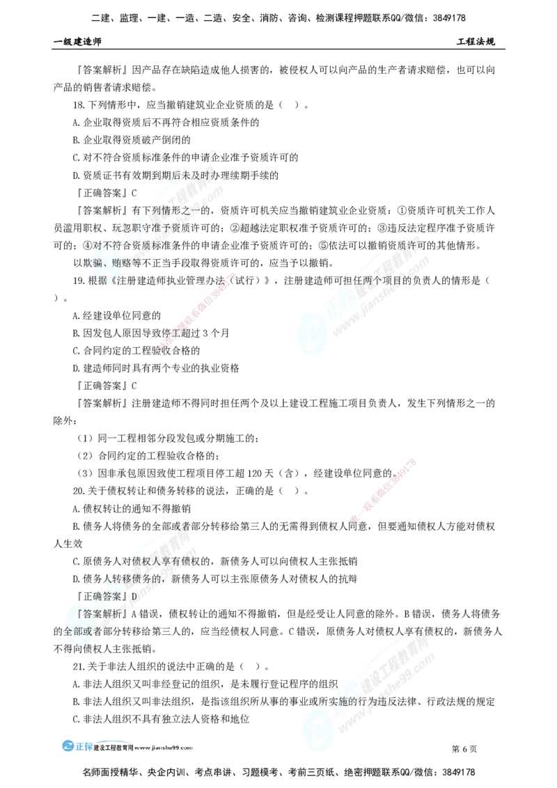2025年一级建造师《工程法规》模考密钥直播-1_2026年一建法规_2025年一建法规SVIP_03-习题精析✿实战特训✿模考通关_42-法规《模考密钥班》苏洁JG