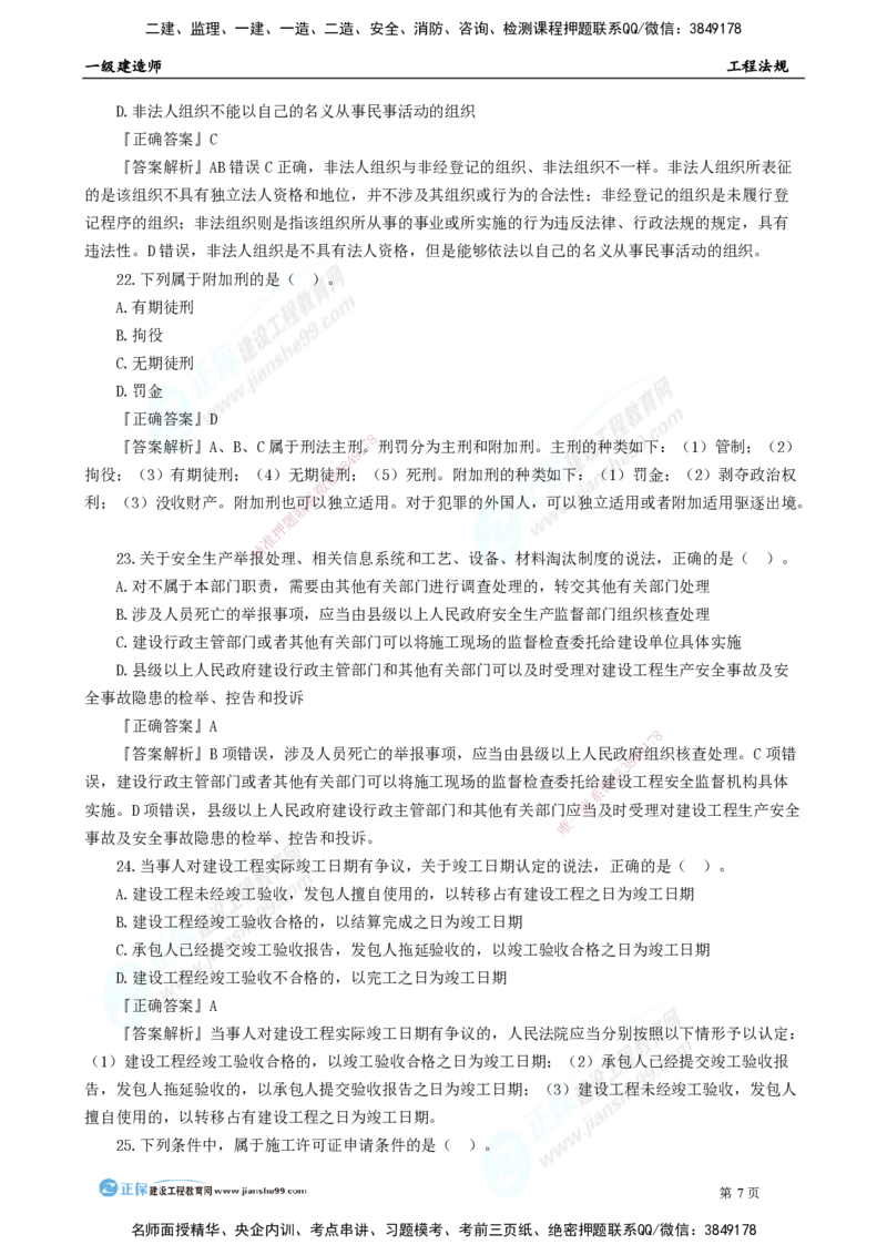 2025年一级建造师《工程法规》模考密钥直播-1_2026年一建法规_2025年一建法规SVIP_03-习题精析✿实战特训✿模考通关_42-法规《模考密钥班》苏洁JG