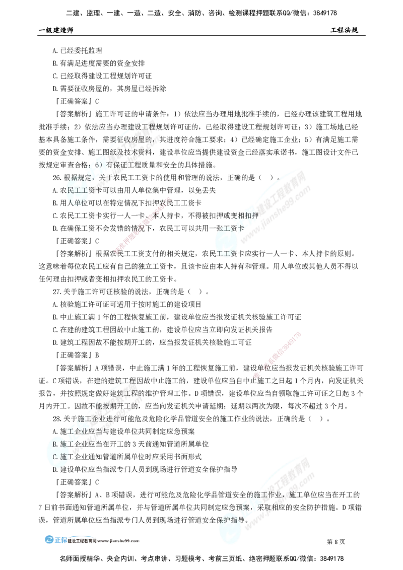 2025年一级建造师《工程法规》模考密钥直播-1_2026年一建法规_2025年一建法规SVIP_03-习题精析✿实战特训✿模考通关_42-法规《模考密钥班》苏洁JG