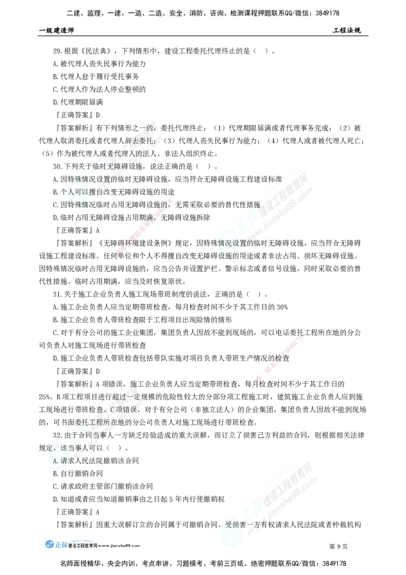 2025年一级建造师《工程法规》模考密钥直播-1_2026年一建法规_2025年一建法规SVIP_03-习题精析✿实战特训✿模考通关_42-法规《模考密钥班》苏洁JG