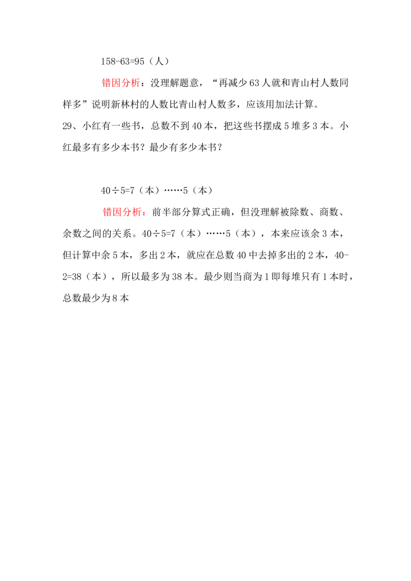 二年级上册数学易错题汇总_二年级上下册资料_小学二年级学习资料-25年更新版_2-03、小学二年级数学上册_2-3-2、练习题、作业、试题、试卷_通用_易错题