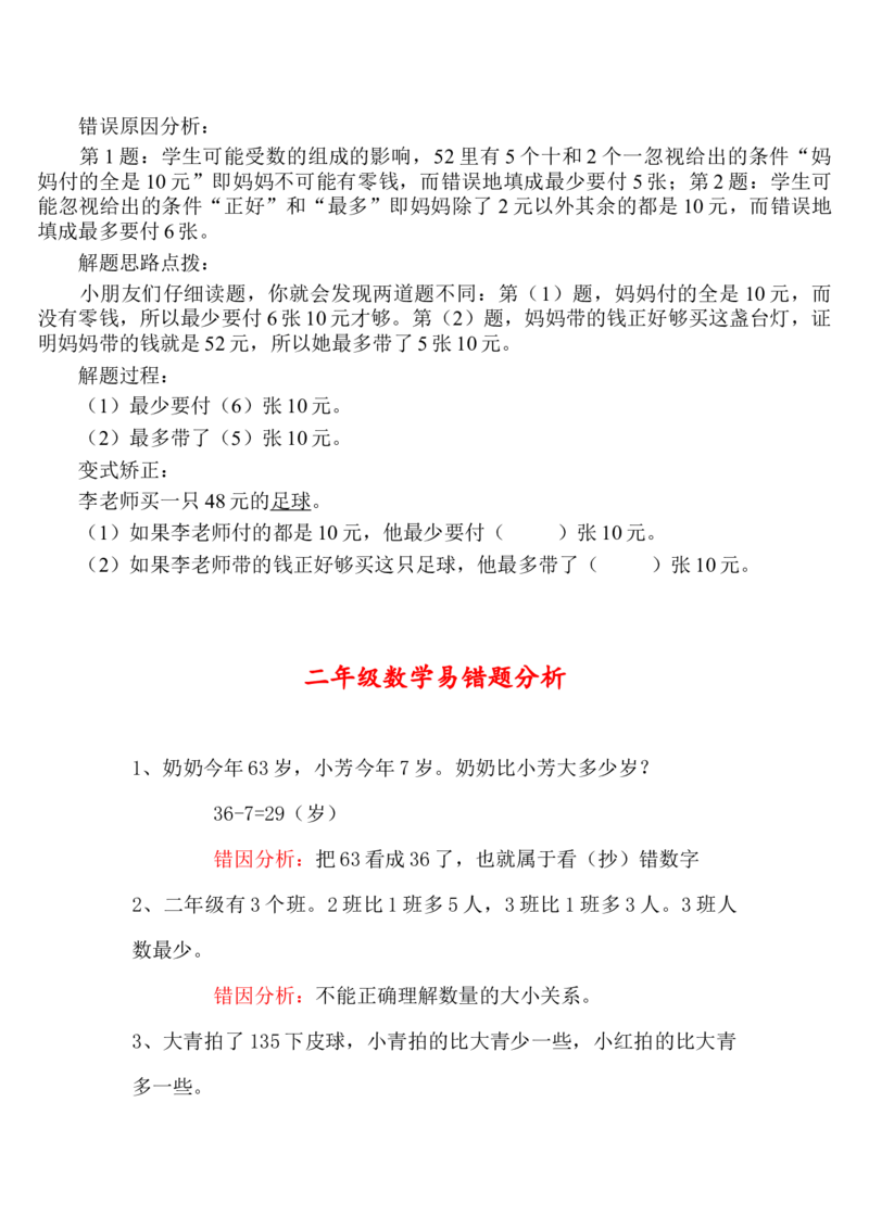 二年级上册数学易错题汇总_二年级上下册资料_小学二年级学习资料-25年更新版_2-03、小学二年级数学上册_2-3-2、练习题、作业、试题、试卷_通用_易错题