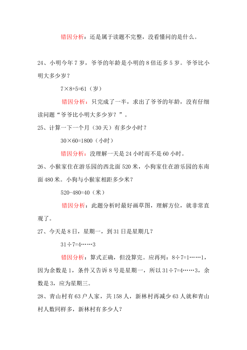 二年级上册数学易错题汇总_二年级上下册资料_小学二年级学习资料-25年更新版_2-03、小学二年级数学上册_2-3-2、练习题、作业、试题、试卷_通用_易错题