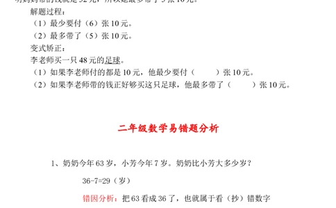 二年级上册数学易错题汇总_二年级上下册资料_小学二年级学习资料-25年更新版_2-03、小学二年级数学上册_2-3-2、练习题、作业、试题、试卷_通用_易错题