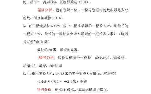 二年级上册数学易错题汇总_二年级上下册资料_小学二年级学习资料-25年更新版_2-03、小学二年级数学上册_2-3-2、练习题、作业、试题、试卷_通用_易错题