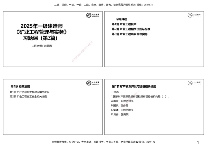 2025一建习题--矿业第二篇_2026年一级建造师_2026年一建矿业_2025年一建矿业SVIP_04-冲刺串讲✿考点强化✿小灶集训_29-矿业《冲刺串讲班》赵景满DL_课程讲义_03-习题课