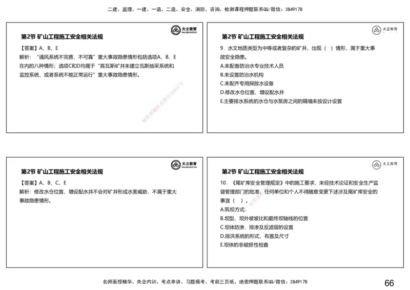 2025一建习题--矿业第二篇_2026年一级建造师_2026年一建矿业_2025年一建矿业SVIP_04-冲刺串讲✿考点强化✿小灶集训_29-矿业《冲刺串讲班》赵景满DL_课程讲义_03-习题课