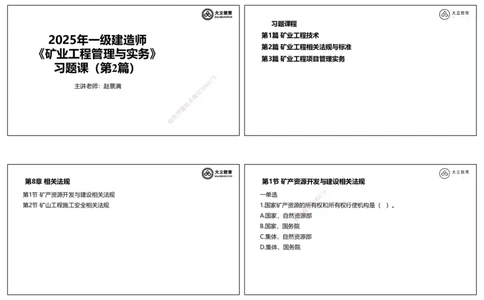 2025一建习题--矿业第二篇_2026年一级建造师_2026年一建矿业_2025年一建矿业SVIP_04-冲刺串讲✿考点强化✿小灶集训_29-矿业《冲刺串讲班》赵景满DL_课程讲义_03-习题课